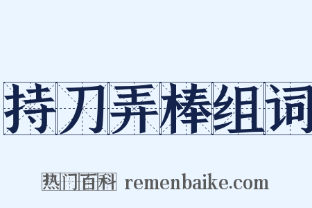 持刀弄棒组词是什么意思的图片